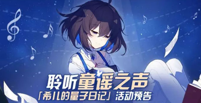 崩坏3希儿的量子日记活动是什么时候？