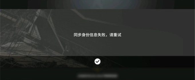 明日方舟同步身份信息失败是怎么回事？