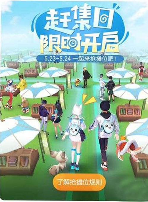 一起来捉妖赶集日活动是什么?