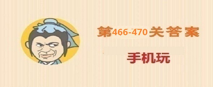 成语小秀才第466-470关答案是什么？