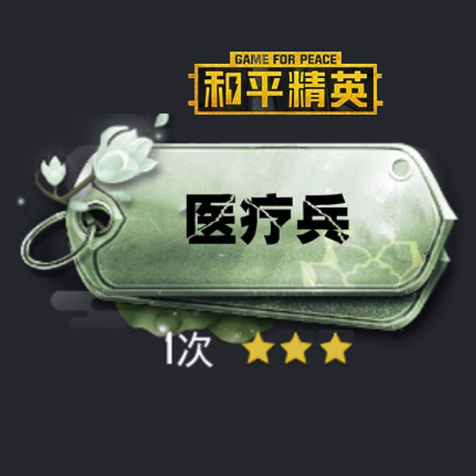 和平精英怎么获得医疗兵称号？