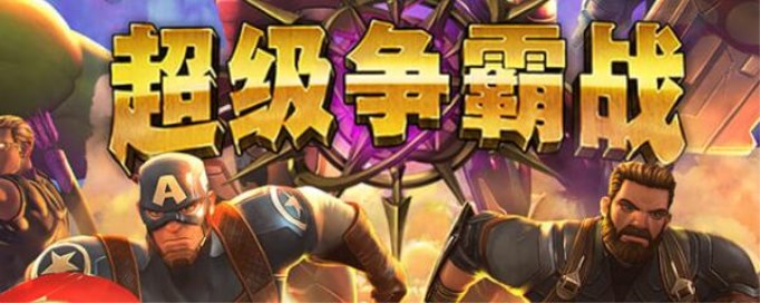 漫威超级争霸战聚变因子怎么获得？