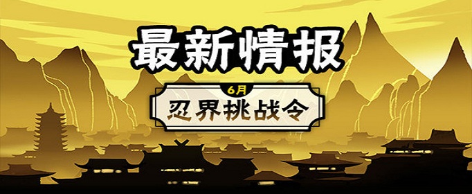 忍者必须死3忍界挑战令怎么玩？