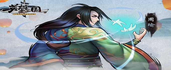 英雄爱三国第六章第九回通关方法是什么？