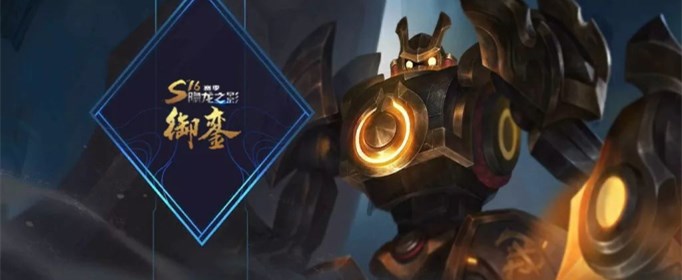 王者荣耀S16赛季奖励皮肤是什么？