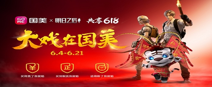 明日之后国美618专属豪华大礼包怎么得？