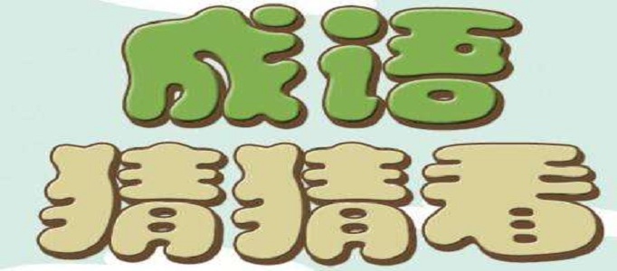 微信成语猜猜看学童答案是什么？