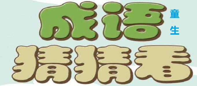 微信成语猜猜看童生答案是什么？