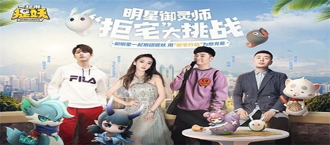 一起来捉妖怎么给明星充能？