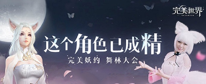 完美世界老虎升仙还是入魔好？