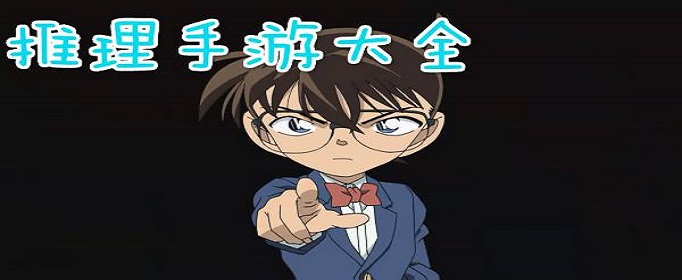 有什么好玩的推理手游？