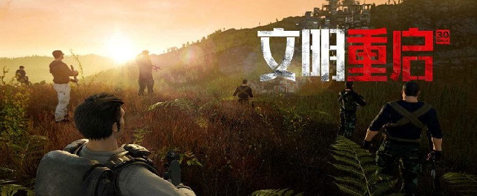 文明重启怎么抄家？