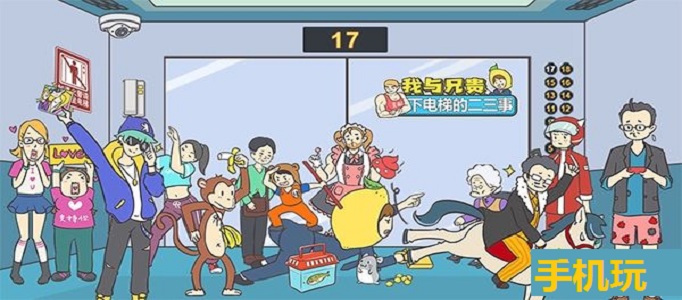 我与兄贵下电梯的二三事第1关怎么过？