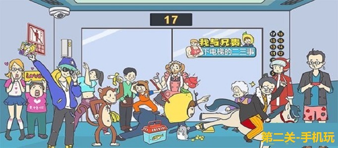 我与兄贵下电梯的二三事第2关怎么过？