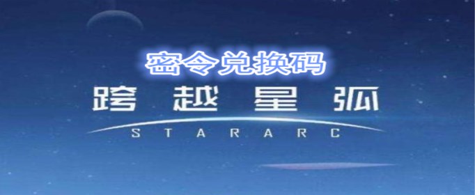 跨越星弧6月20日密令是什么
