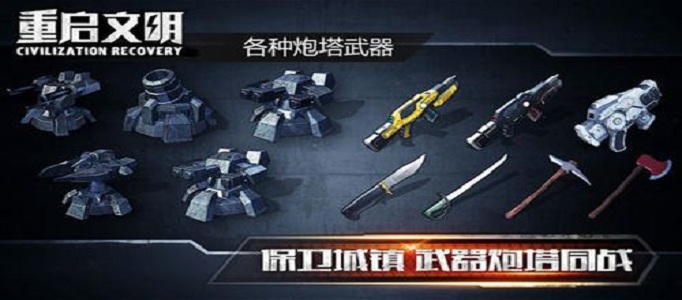 文明重启交租是什么