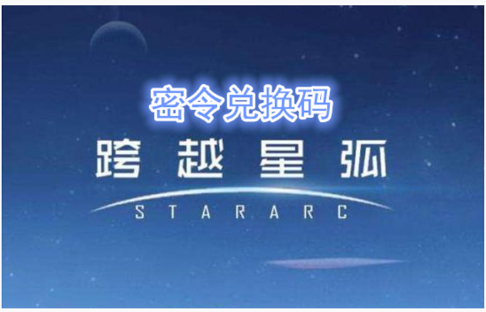 跨越星弧6月28日密令是什么