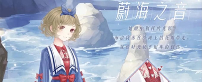 暖暖环游世界蔚海之音套装怎么获得