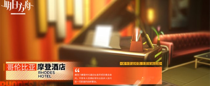 明日方舟哥伦比亚摩登酒店家具哪里出