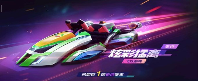 跑跑卡丁车手游炫彩猛禽怎么获得