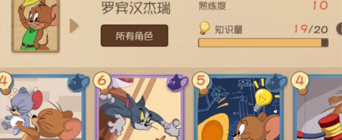 猫和老鼠手游罗宾汉知识卡选什么
