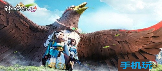 神雕侠侣2手游逍遥顽童奇遇怎么触发