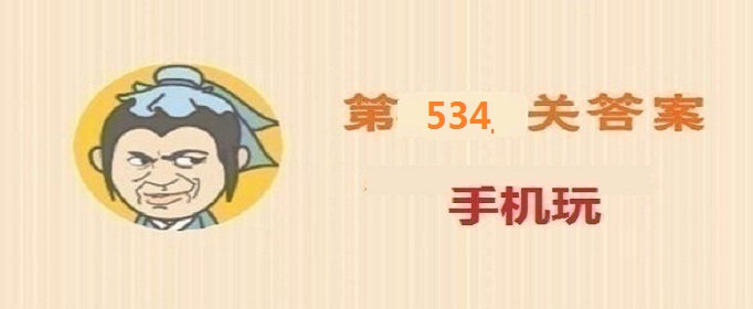 成语小秀才第534关答案是什么