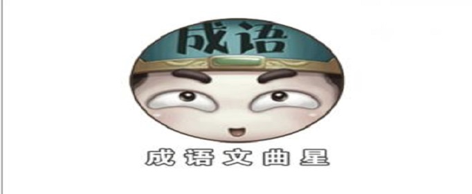 成语文曲星91关答案是什么
