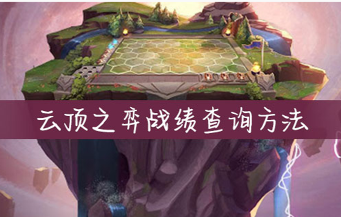 lol云顶之弈战绩怎么查