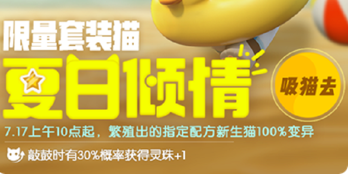 一起来捉妖夏日倾情基因配方是什么