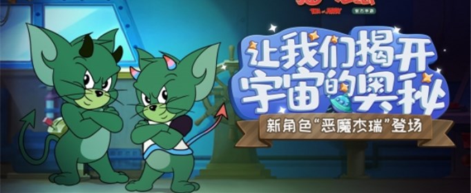 猫和老鼠手游恶魔杰瑞技能是什么