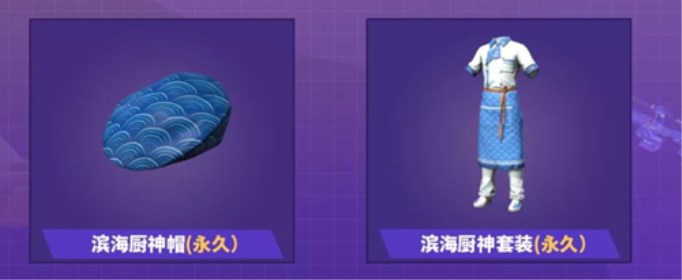 和平精英永久滨海厨神套装怎么获得