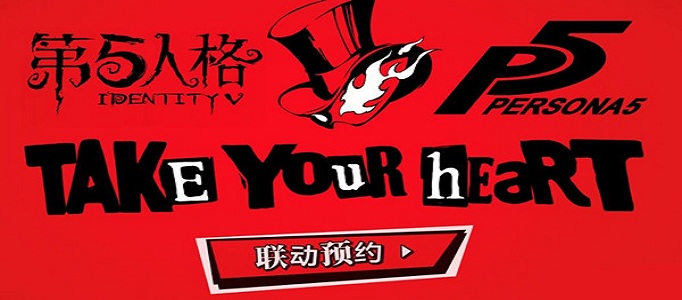 第五人格女神异闻录5联动活动在哪预约