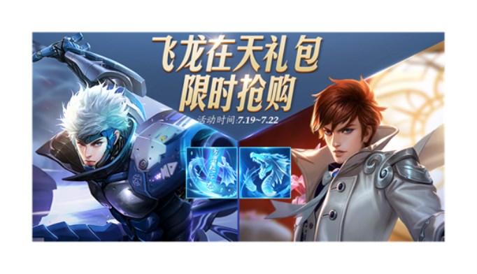王者荣耀飞龙在天礼包有什么内容