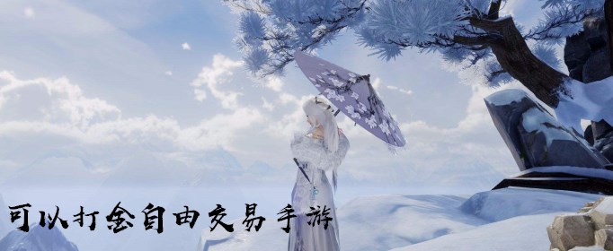 可以打金自由交易手游有哪些