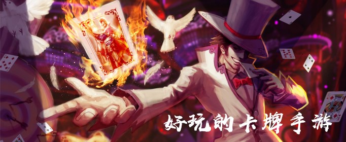 有哪些好玩的卡牌手游