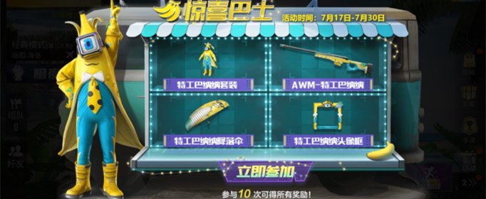 和平精英惊喜巴士彩蛋是什么