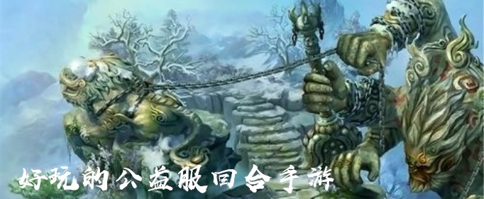 好玩的公益服回合手游有哪些