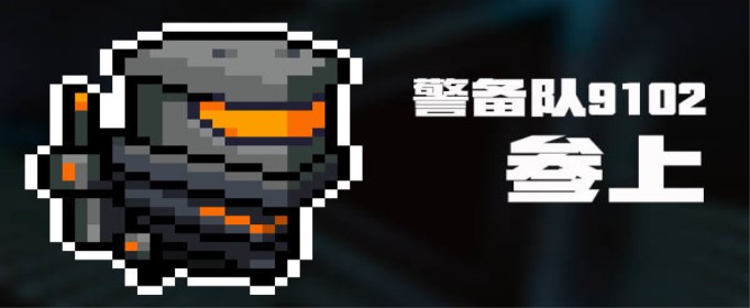 元气骑士机器人警备队9102皮肤怎么获得