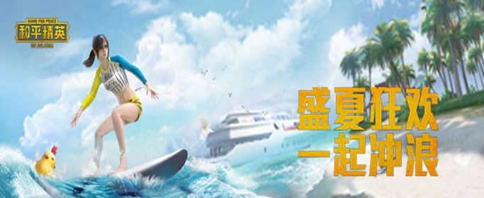 和平精英冲浪怎么玩
