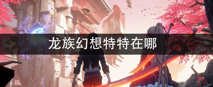 龙族幻想NPC特特在哪