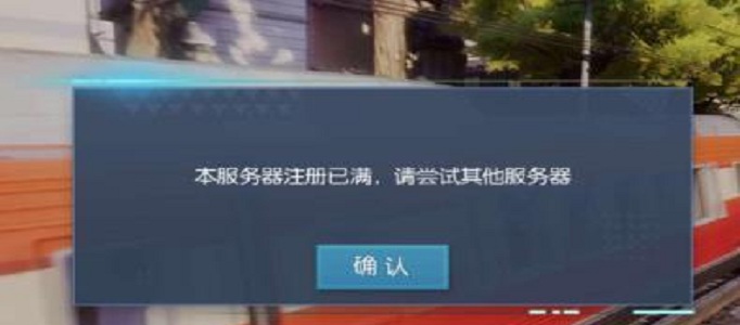 龙族幻想服务器满了怎么注册