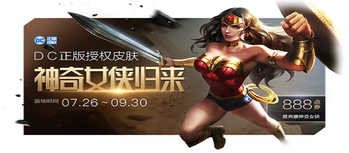 王者荣耀神奇女侠限定皮肤多少钱