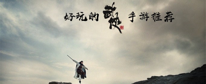 有哪些好玩的武侠手游