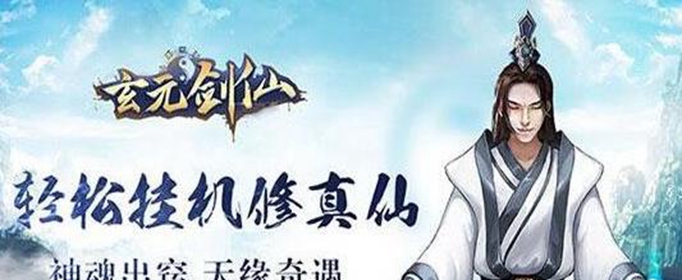 玄元剑仙形象如何换