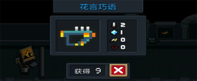 元气骑士花言巧语怎么样