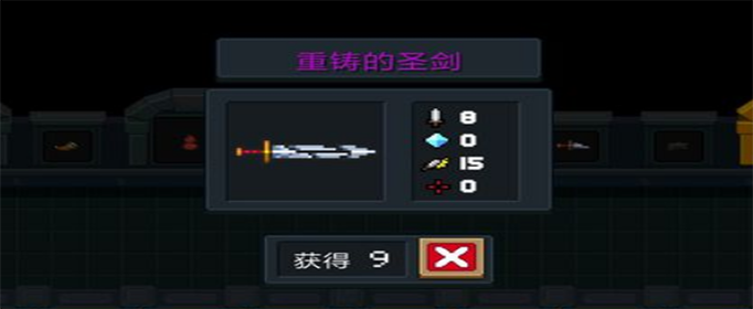 元气骑士重铸的圣剑怎么样