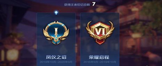 王者荣耀王者印记怎么看