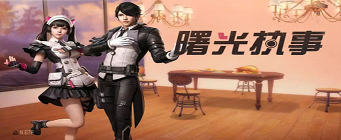 明日之后曙光执事套装怎么获得