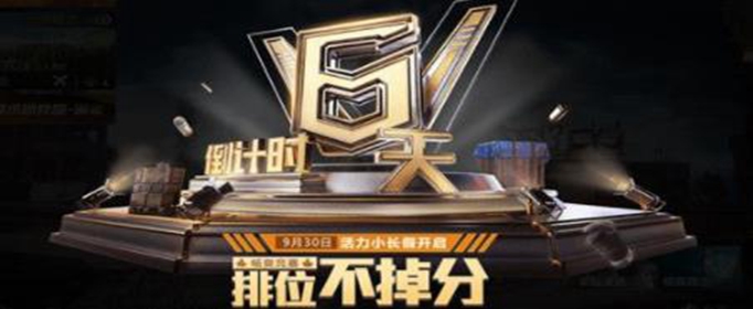 和平精英国庆排位不掉分吗